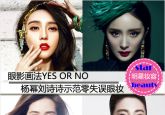 眼影画法yes or no 杨幂示范零失误眼妆