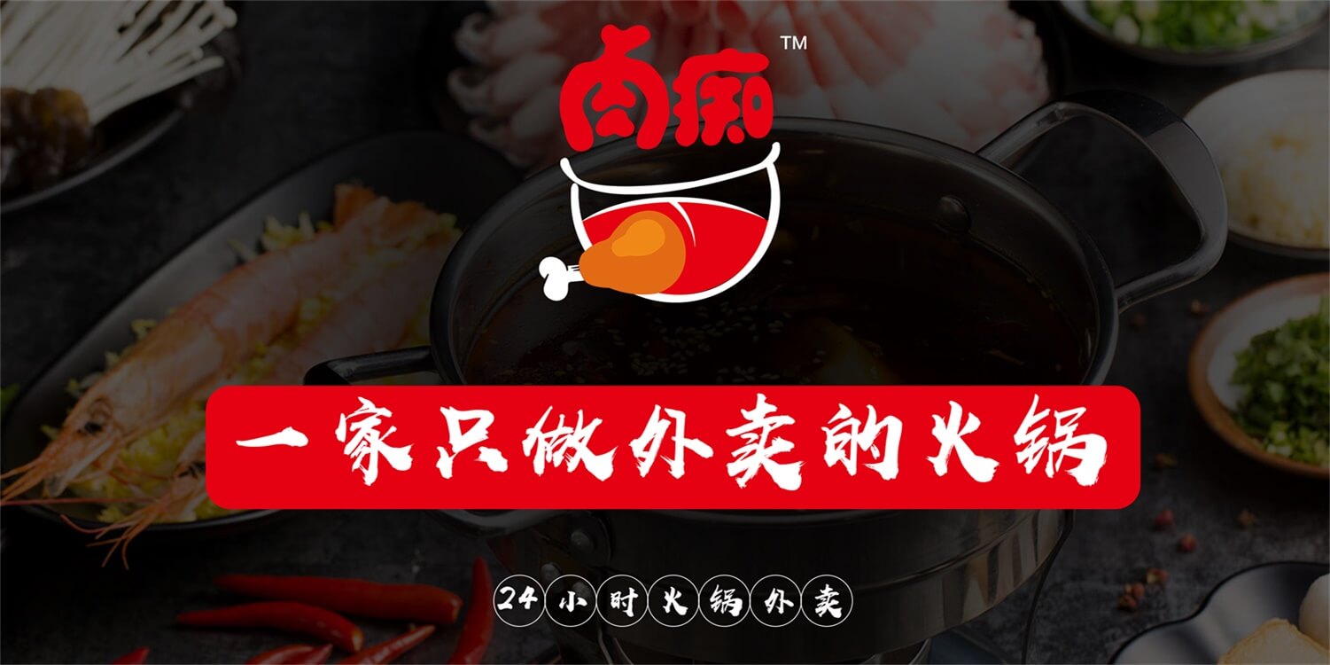 肉痴火锅外卖